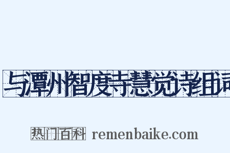 与潭州智度寺慧觉诗组词是什么意思的图片
